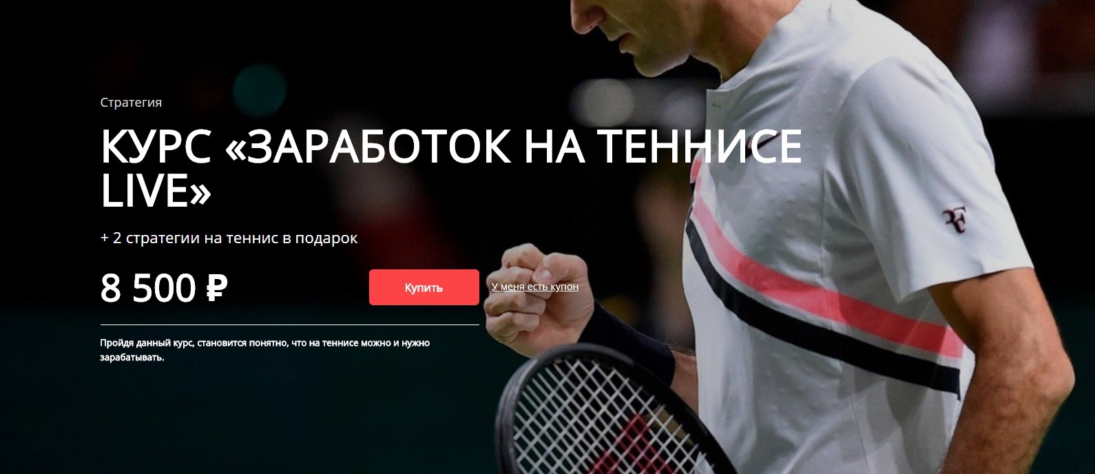 Заработок на теннисе LIVE - Хочу прогноз (2018)_0.jpg